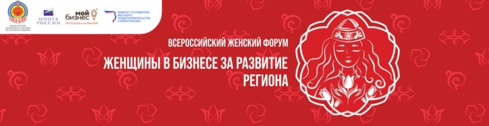 Завтра в Элисте откроется Всероссийская конференция «Женщины в бизнесе»