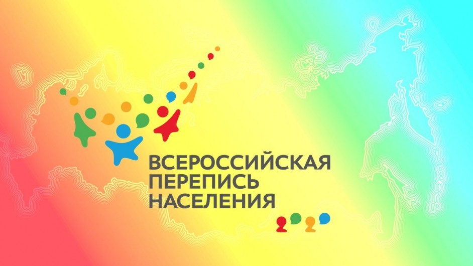 Всероссийская перепись населения пройдет с 15 октября по 14 ноября