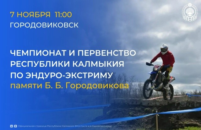 В Городовиковске пройдёт турнир по эндуро-экстриму памяти Басана Городовикова