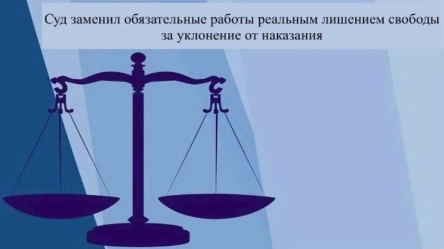 ️В Калмыкии осуждённому заменили обязательные работы на реальный срок