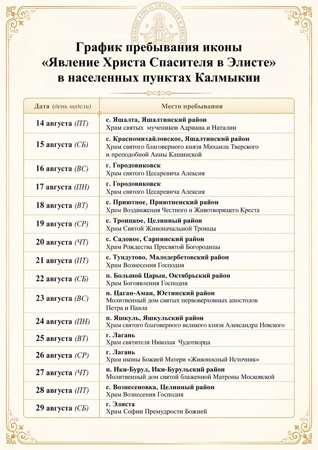 Икону «Явление Христа Спасителя в Элисте» провезут по храмам Калмыкии