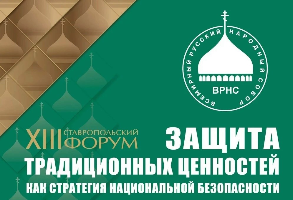 Форум Всемирного русского народного собора пройдет в Ставрополе
