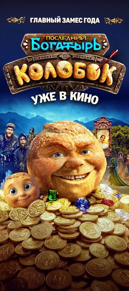В российский прокат вышел «Колобок»