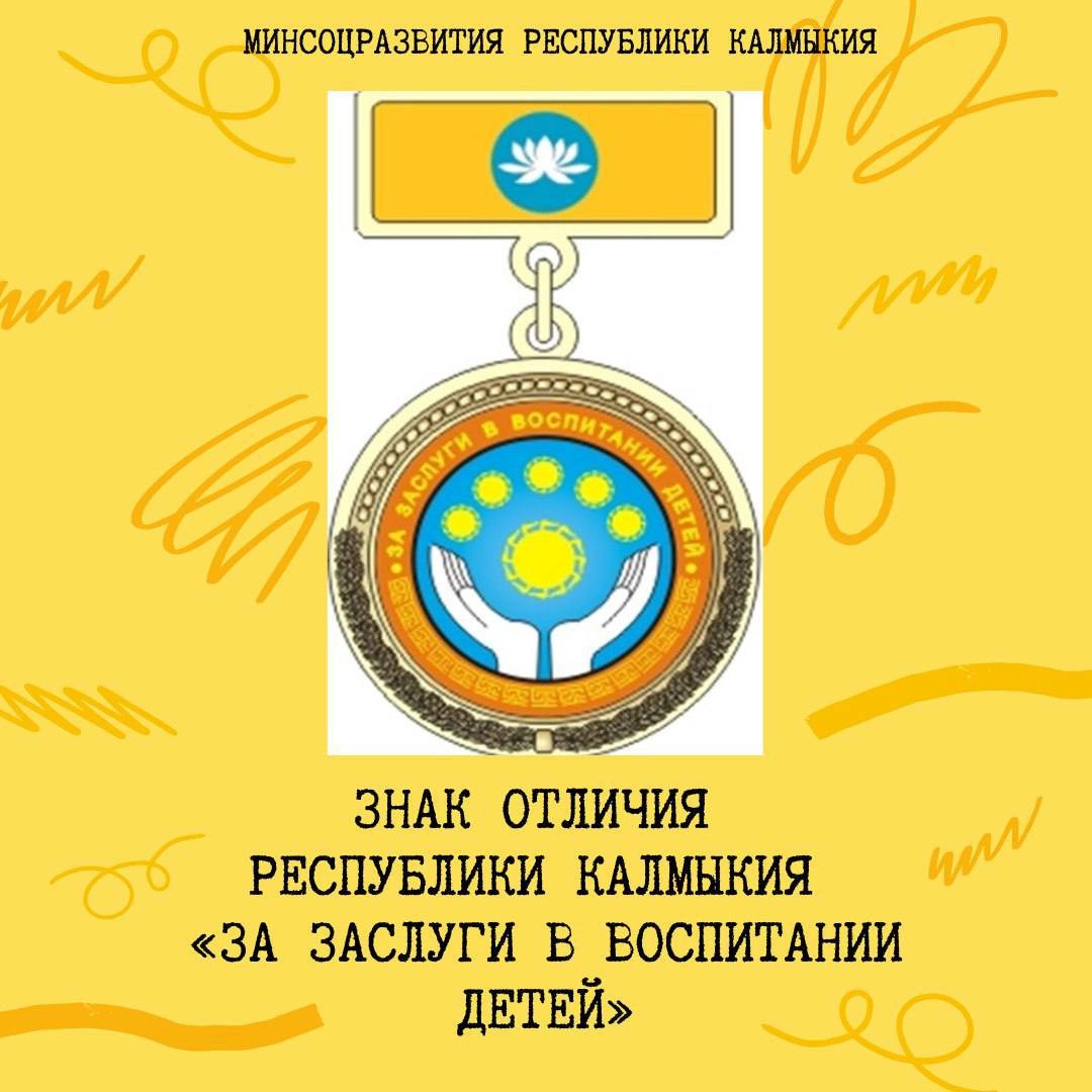 В Калмыкии ко Дню матери многодетные семьи наградят знаком “За заслуги в воспитании детей”