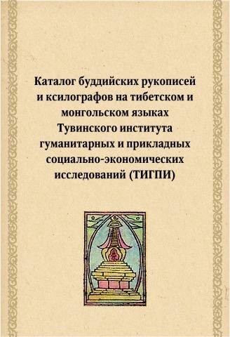 КалмНЦ РАН представил каталог редких буддийских рукописей Тувы.