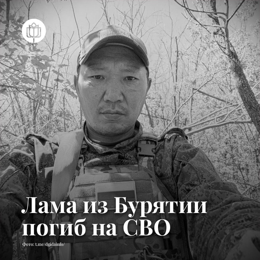 Священнослужитель Буддийской традиционной сангхи России погиб на СВО.
