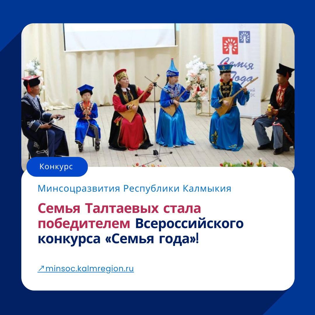Семья Талтаевых из п. Кетченеры стала победителем Всероссийского конкурса «Семья года — 2025» в номинации «Семья — хранитель традиций»