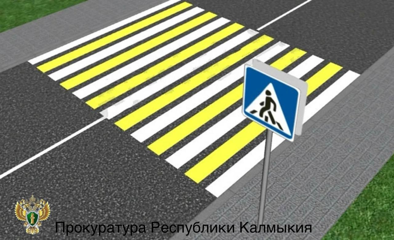 Прокуратура Целинного района добилась обеспечения безопасности пешеходов
