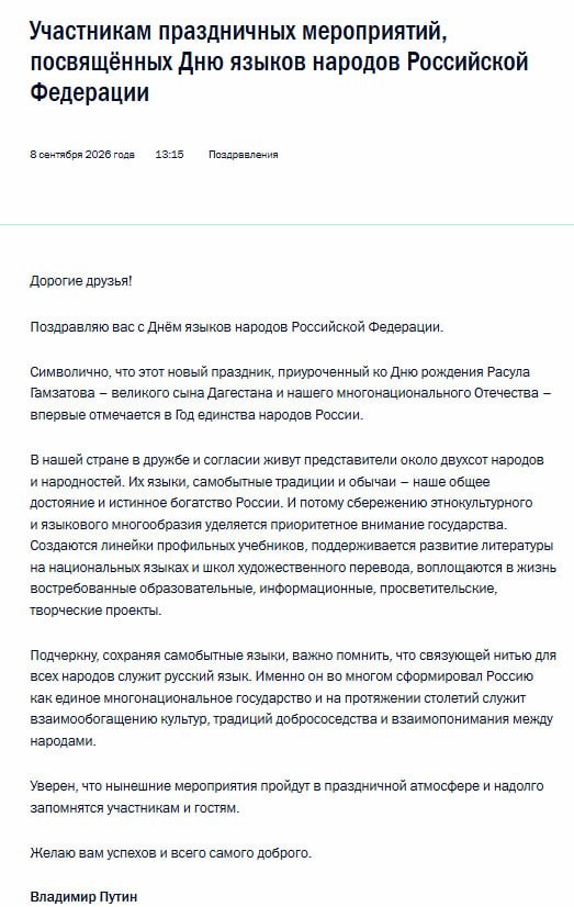 Владимир Путин поздравил россиян с Днем языков народов РФ