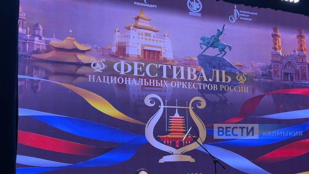 В Калмыкии стартовал «Фестиваль национальных оркестров России»