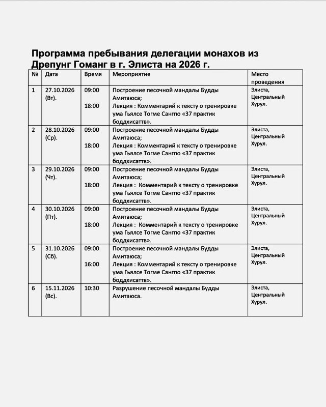 В Калмыкию прибудут делегация монахов монастыря Дрепунг Гоманг