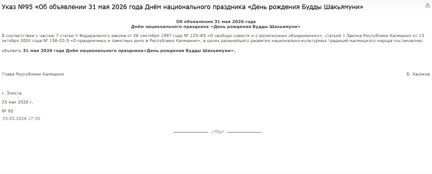 В Калмыкии 31 мая 2026 года объявлено национальным праздником «День рождения Будды Шакьямуни»