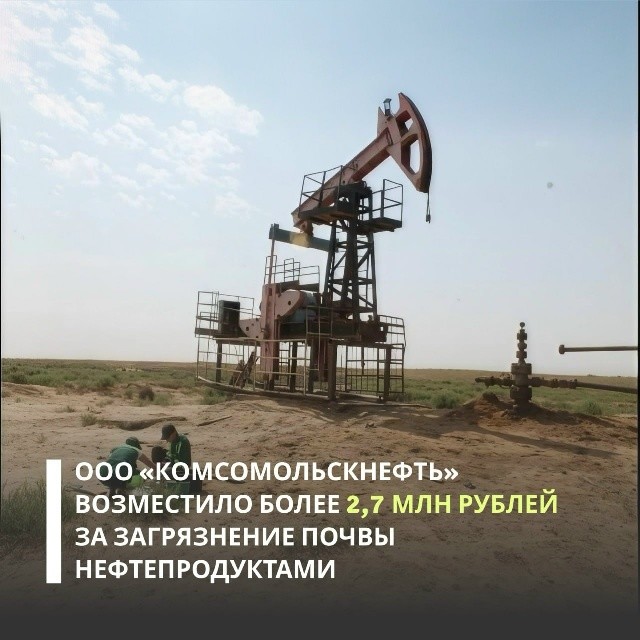 ️«Комсомольскнефть» возместила 2,7 млн рублей за загрязнение почв в Калмыкии