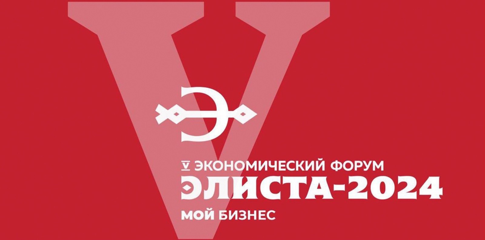 Темой сегодняшнего брифинга станет предстоящий в Элисте экономический форум.