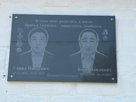 В Хулхуте открыли мемориальную плиту в память братьев Горяевых, погибших в СВО