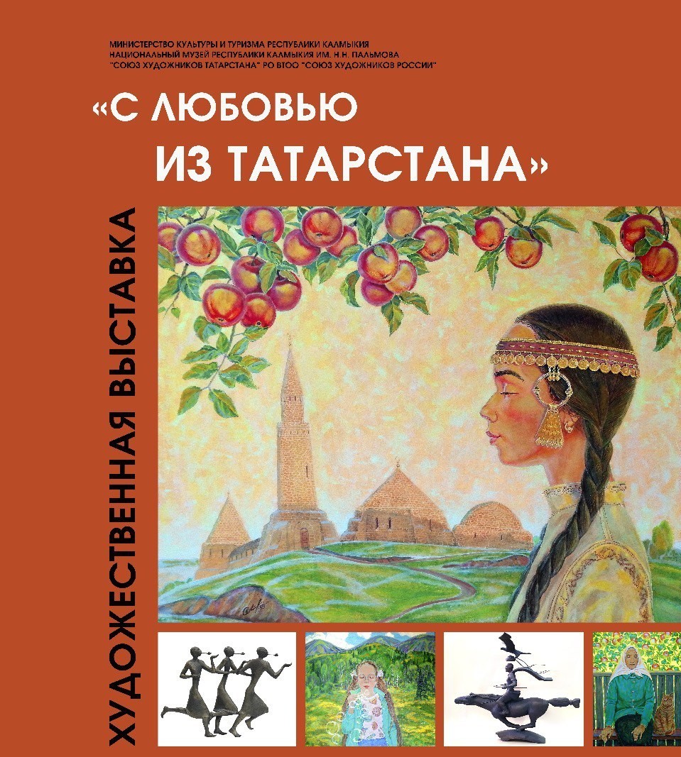 Сегодня в Элисте откроется выставка «Из Татарстана с любовью».