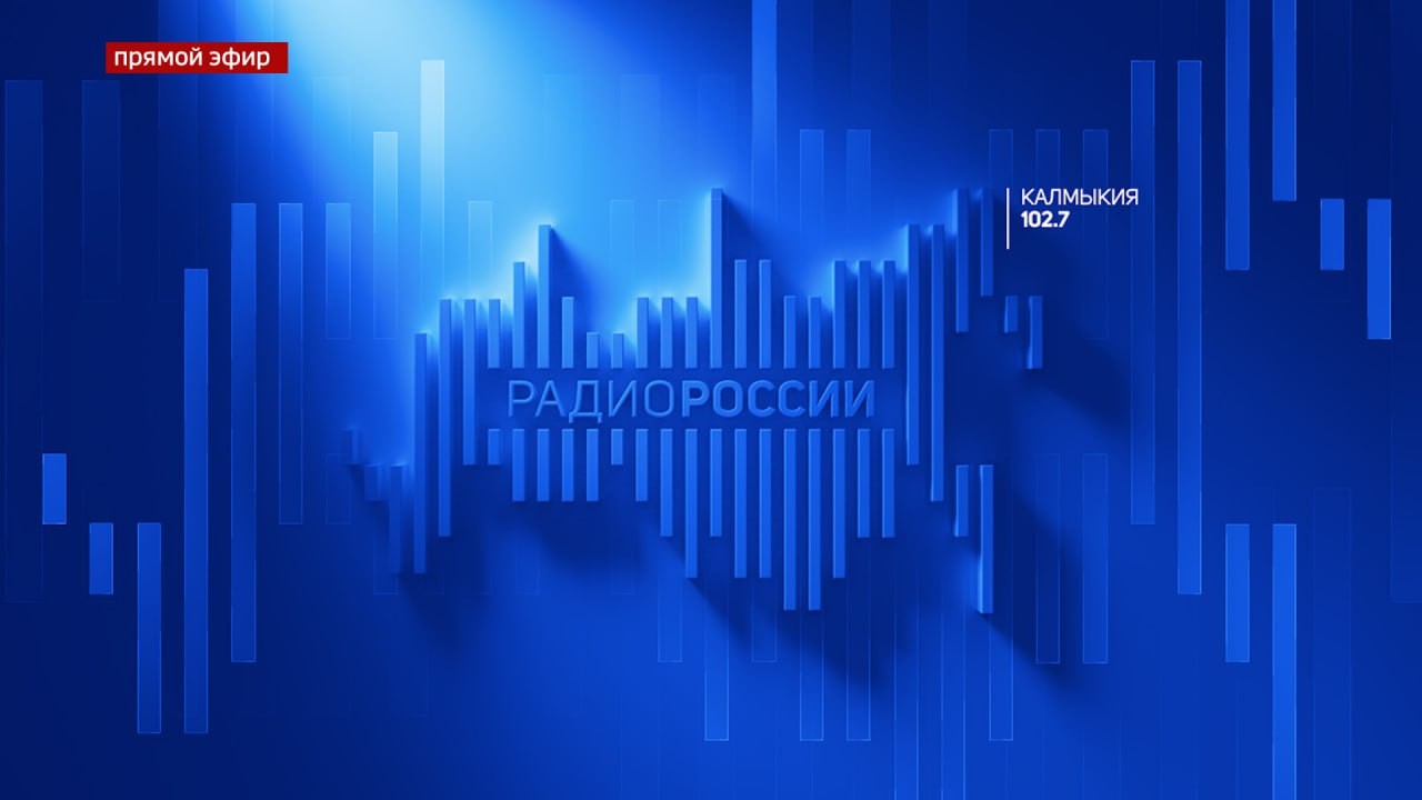 Слушайте прямой эфир на Радио России «Калмыкия»