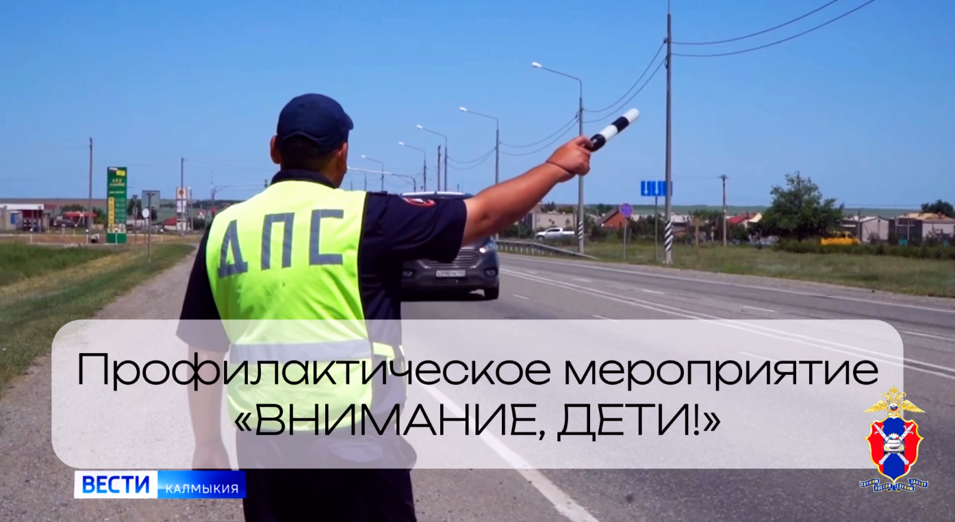 В преддверии школьных каникул в республике стартовало профилактическое мероприятие «Внимание, дети!».