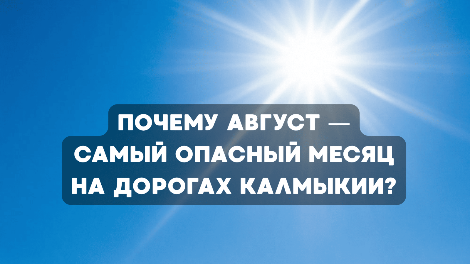 Почему август — самый опасный месяц на дорогах Калмыкии?
