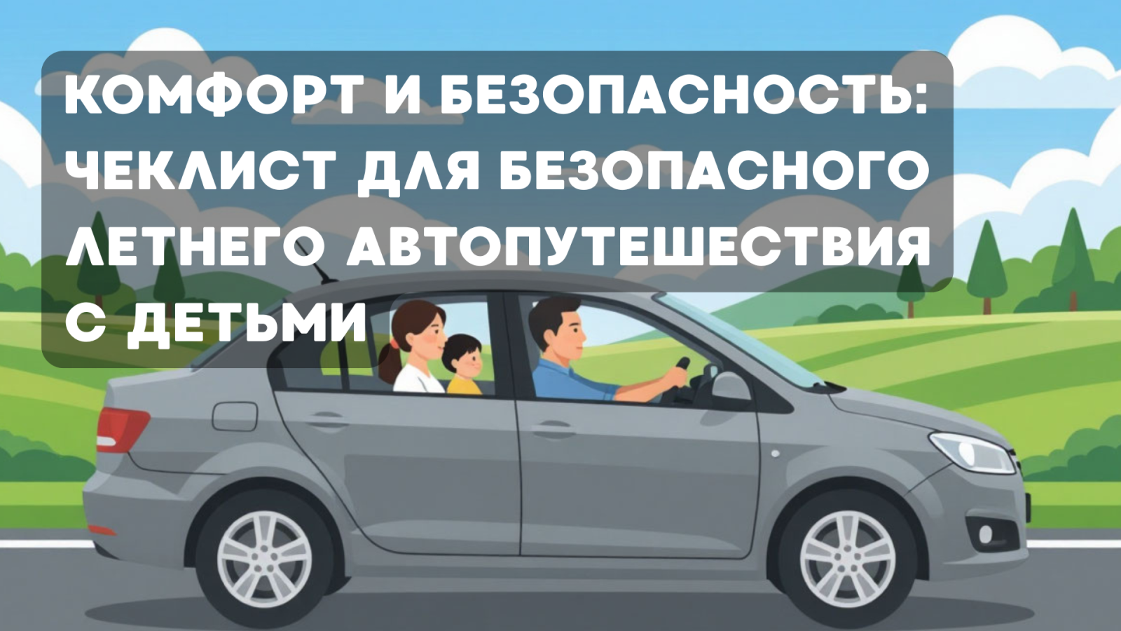 Комфорт и безопасность: чек-лист для безопасного летнего автопутешествия с детьми