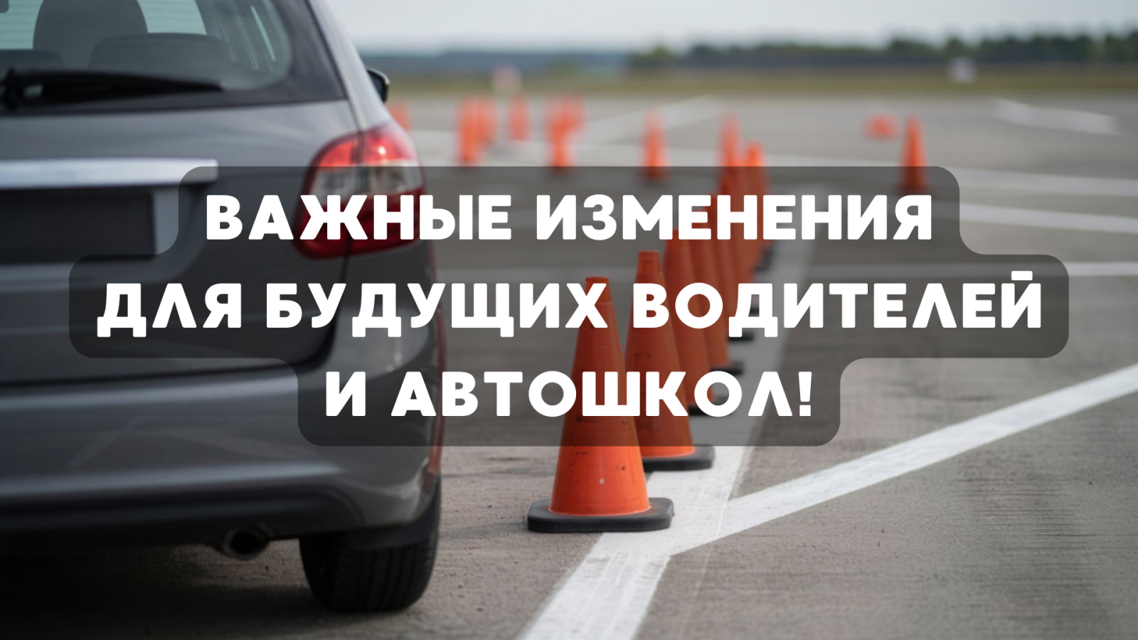 Важные изменения для будущих водителей и автошкол!