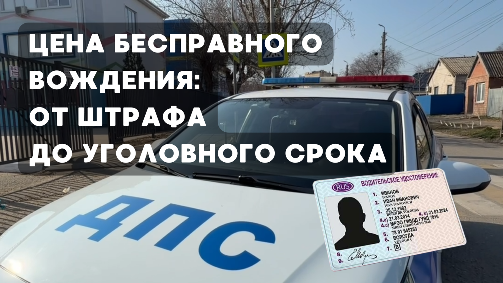 Цена бесправного вождения: от штрафа до уголовного срока.