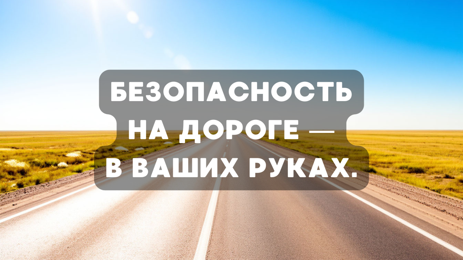 Безопасность на дороге — в ваших руках.