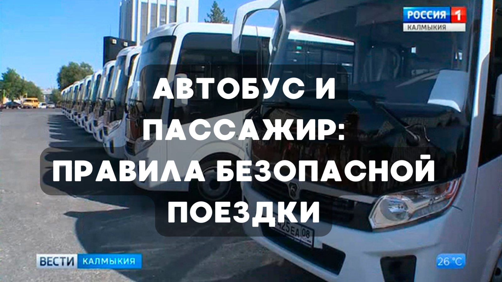АВТОБУС И ПАССАЖИР: ПРАВИЛА БЕЗОПАСНОЙ ПОЕЗДКИ
