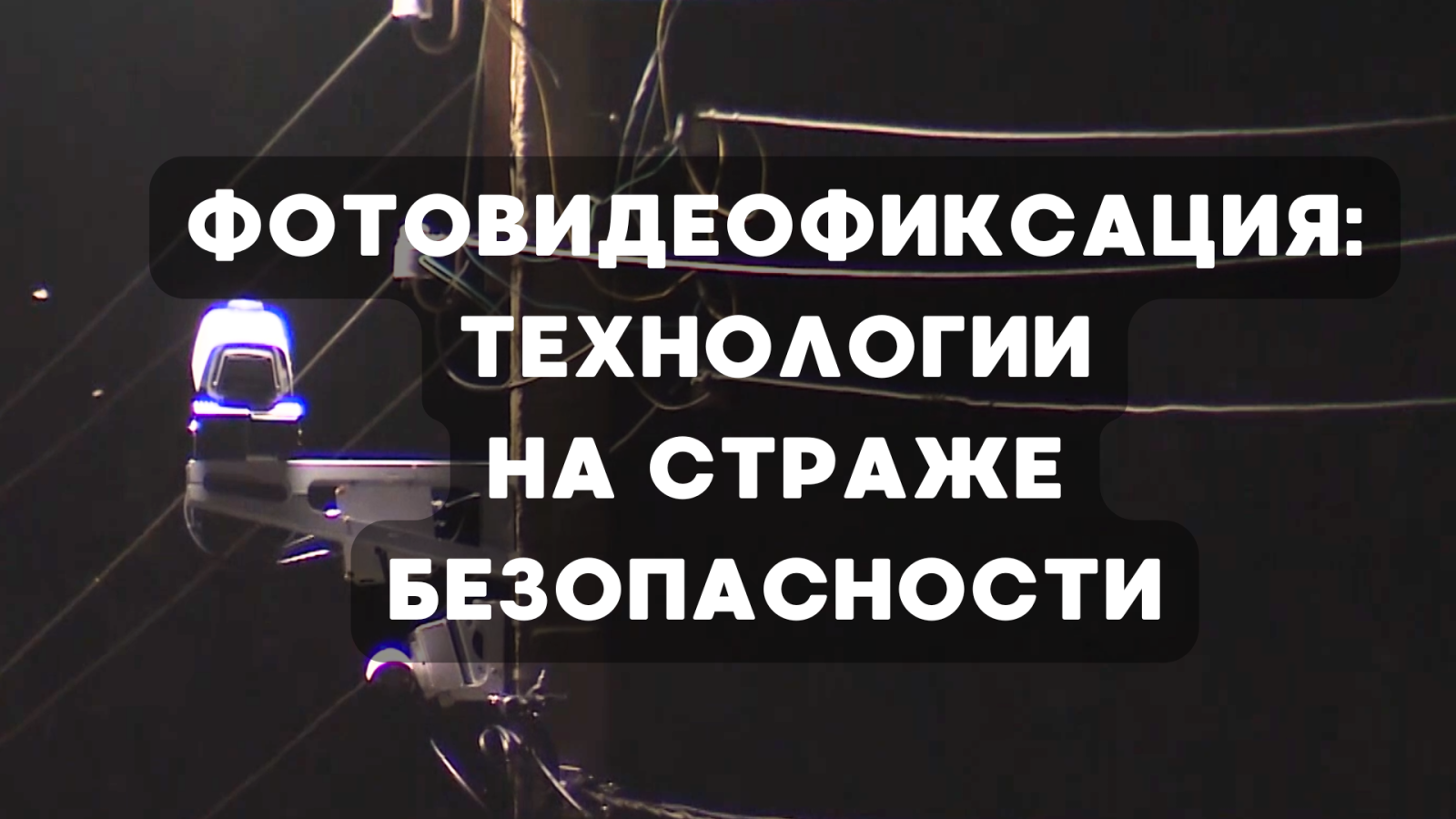 Фотовидеофиксация: технологии на страже безопасности