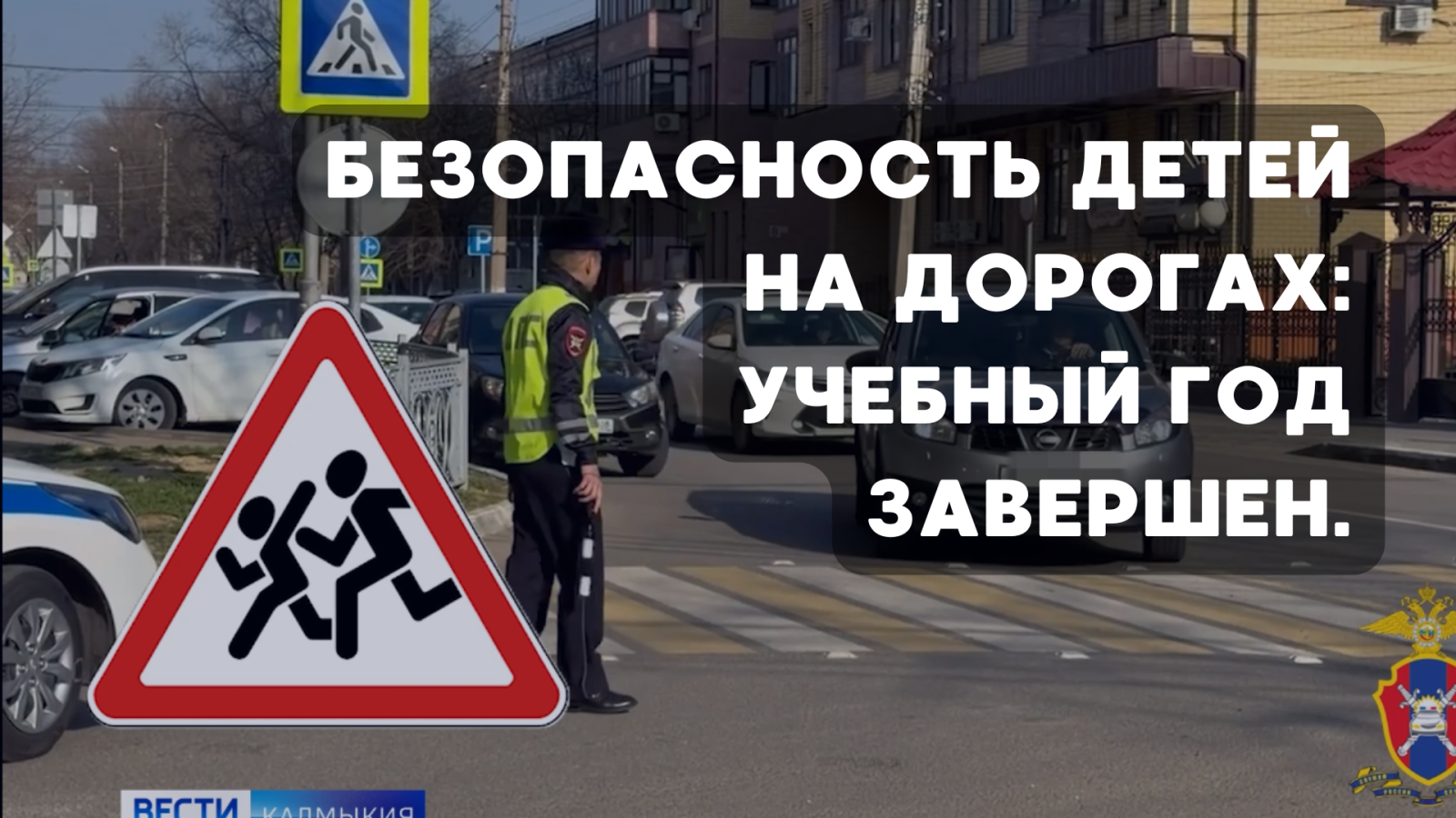 Безопасность детей на дорогах: учебный год завершен.