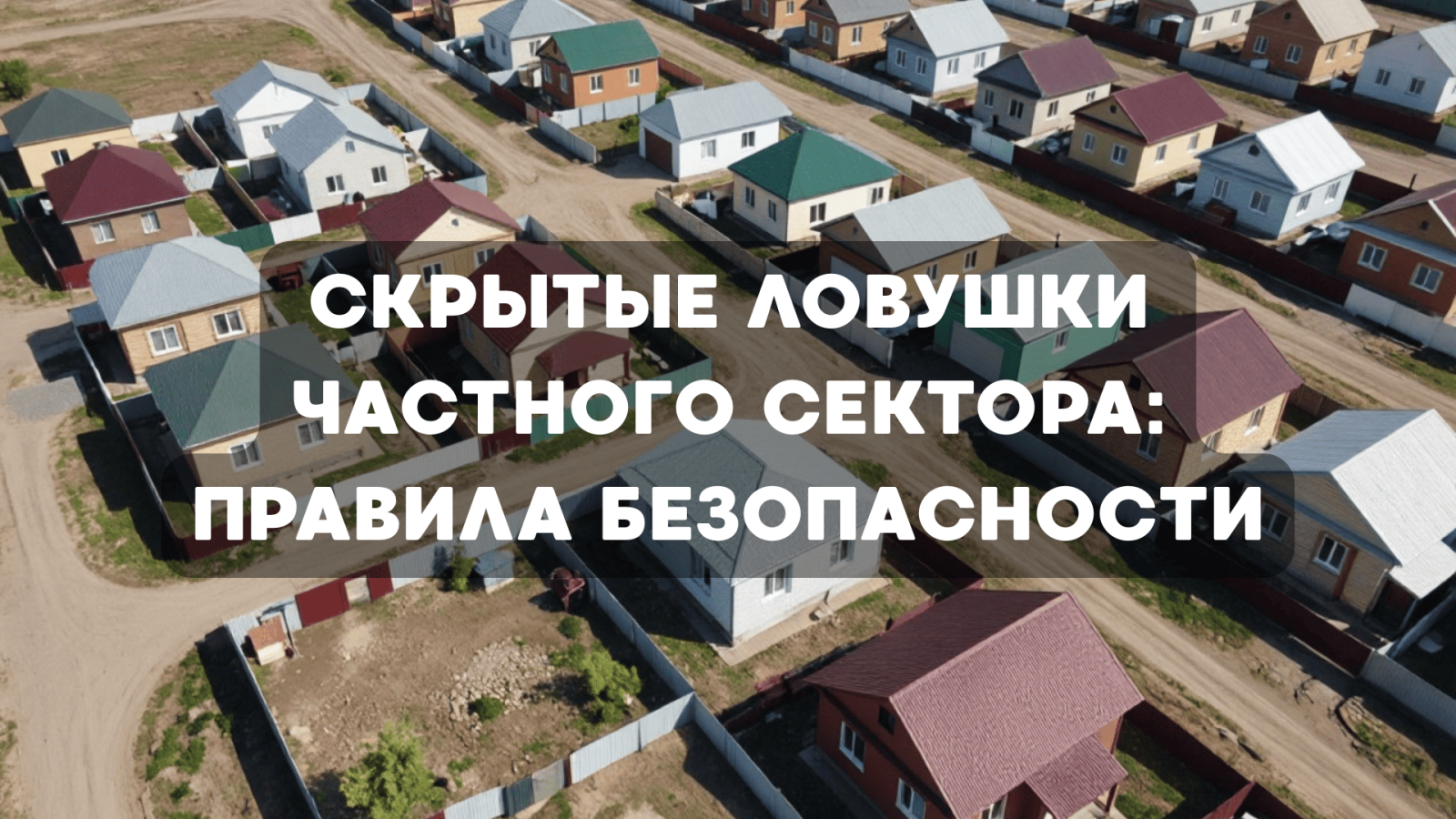 Скрытые ловушки частного сектора: правила безопасности