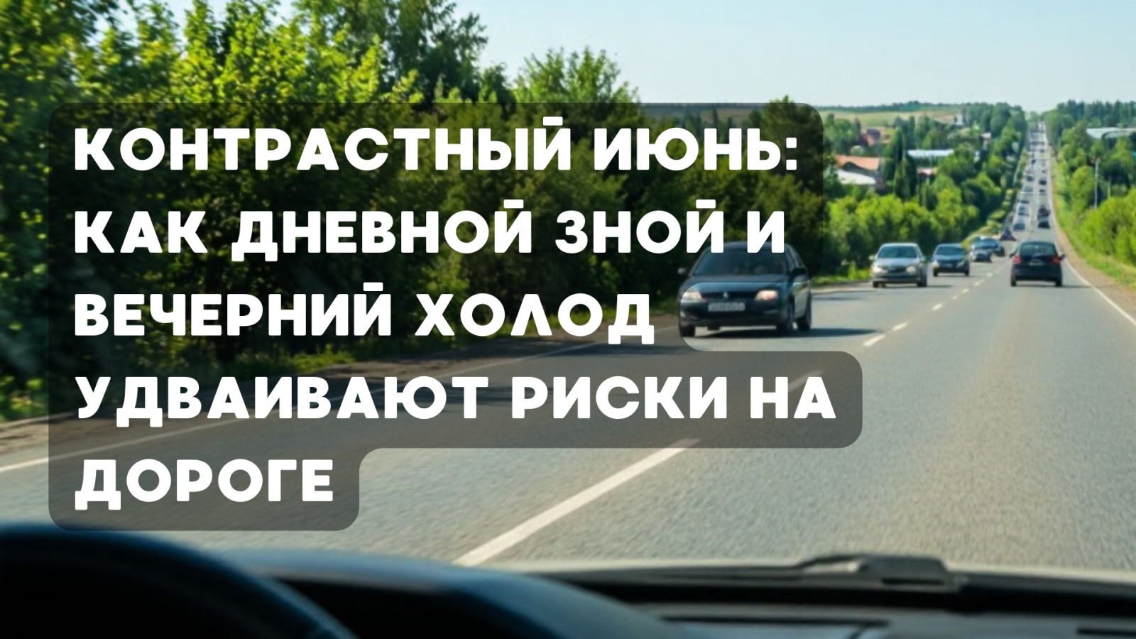 Контрастный июнь: как дневной зной и вечерний холод удваивают риски на дороге