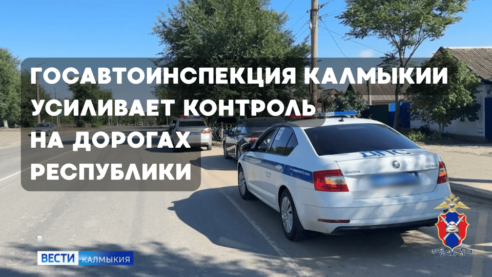 Госавтоинспекция Калмыкии усиливает контроль на дорогах республики.