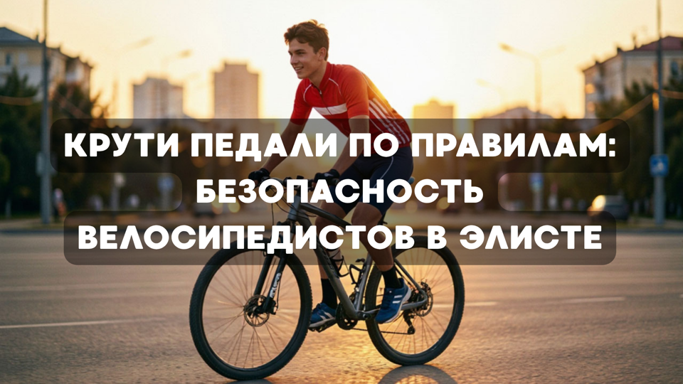 Крути педали по правилам: безопасность велосипедистов в Элисте