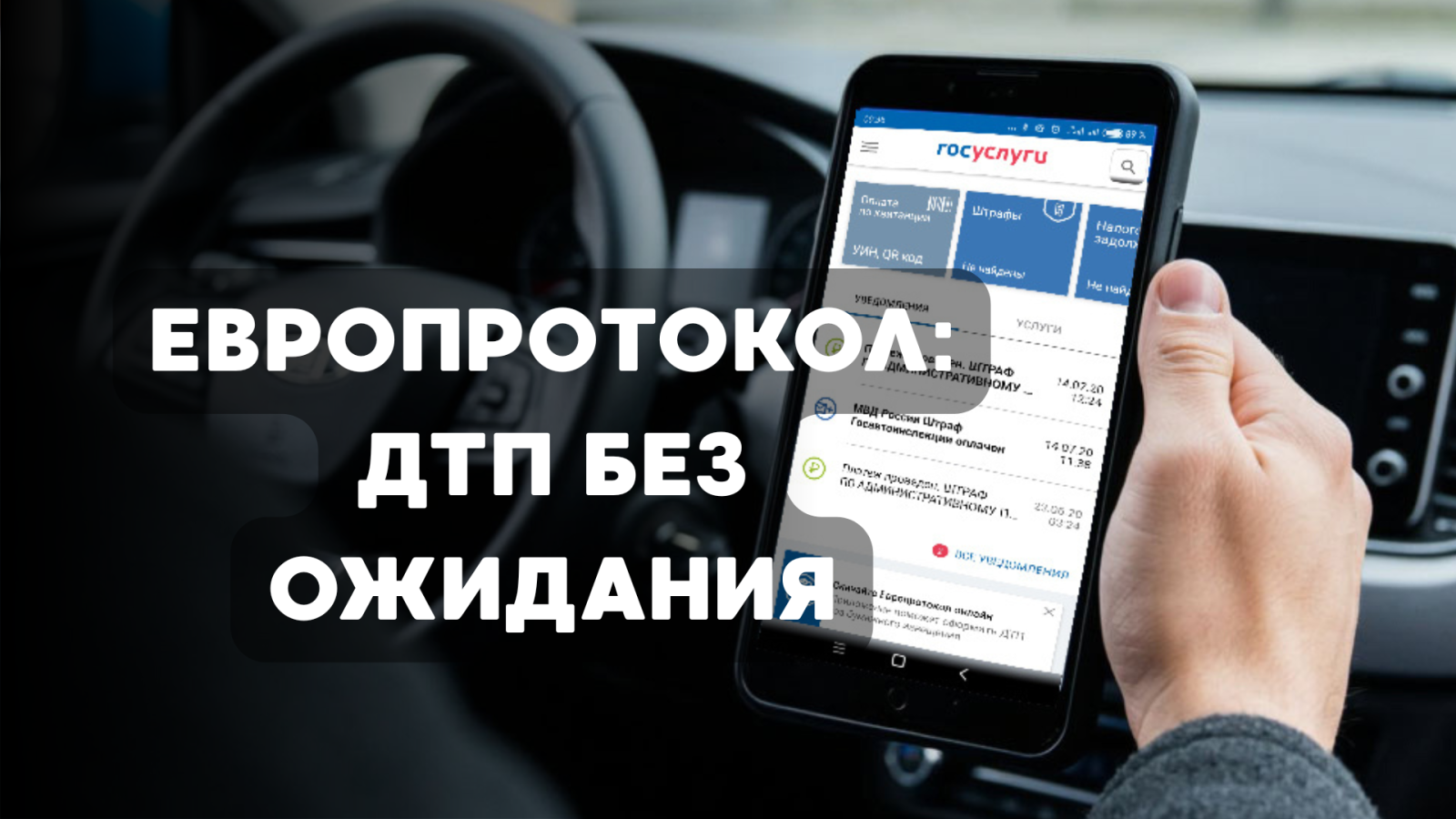 Европротокол онлайн: оформление ДТП без участия полиции