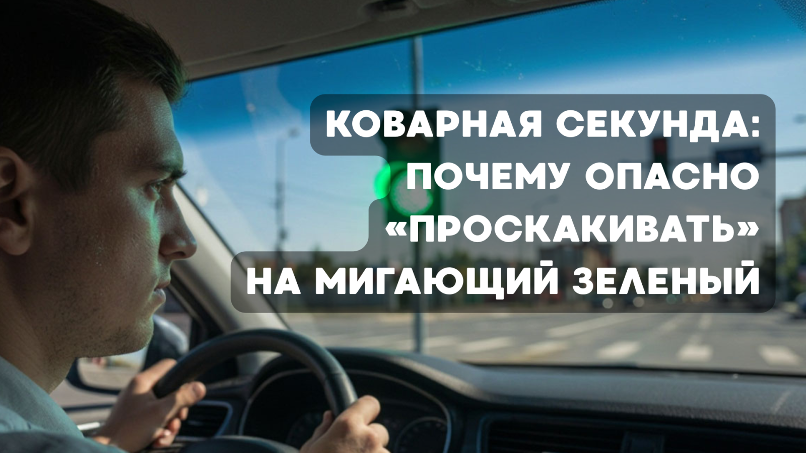 Коварная секунда: почему опасно «проскакивать» на мигающий зеленый