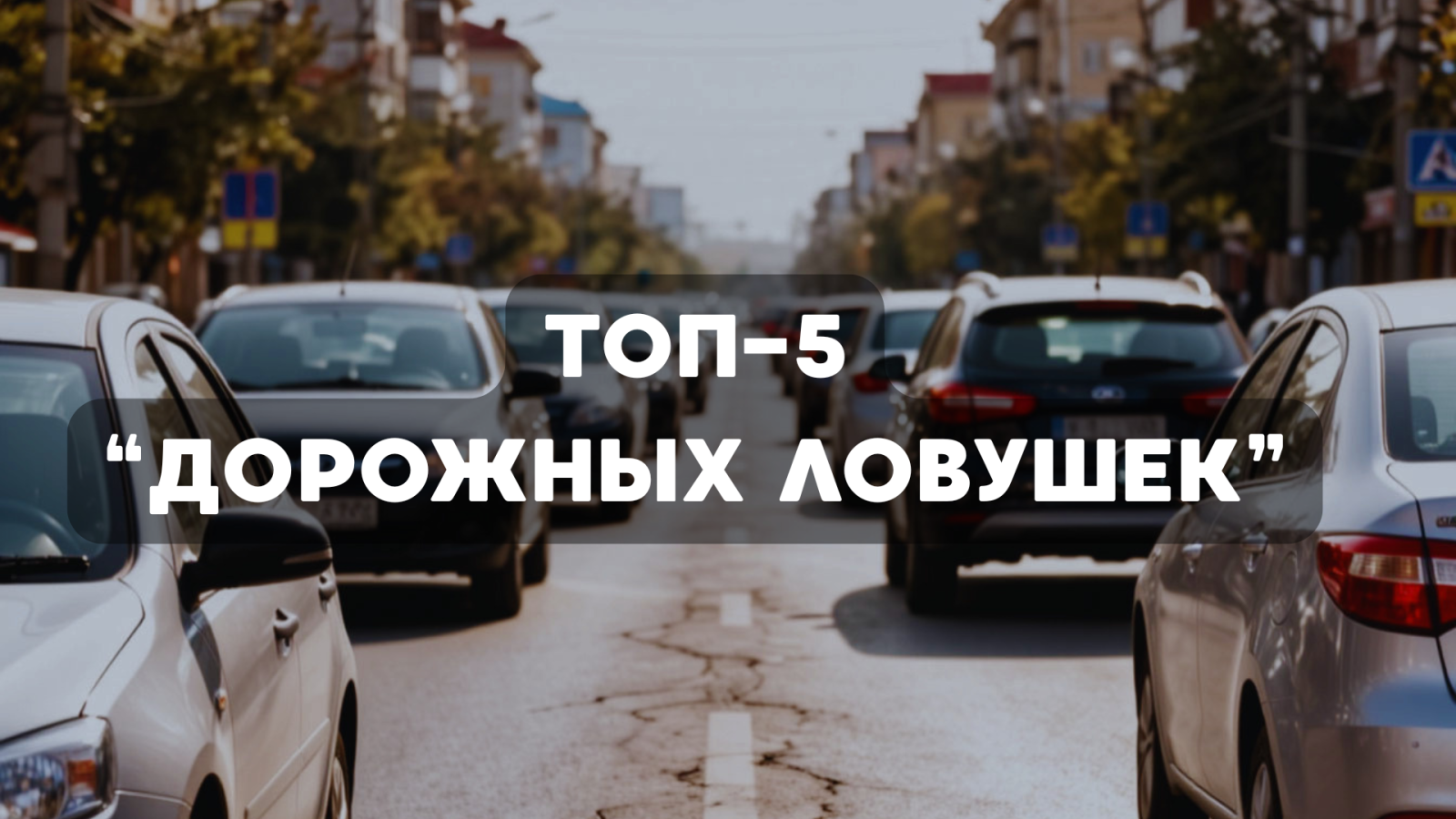 ТОП-5 «дорожных ловушек»