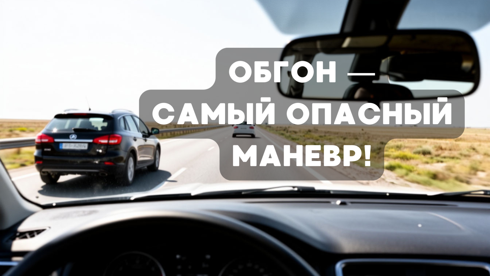 Обгон — самый опасный маневр!