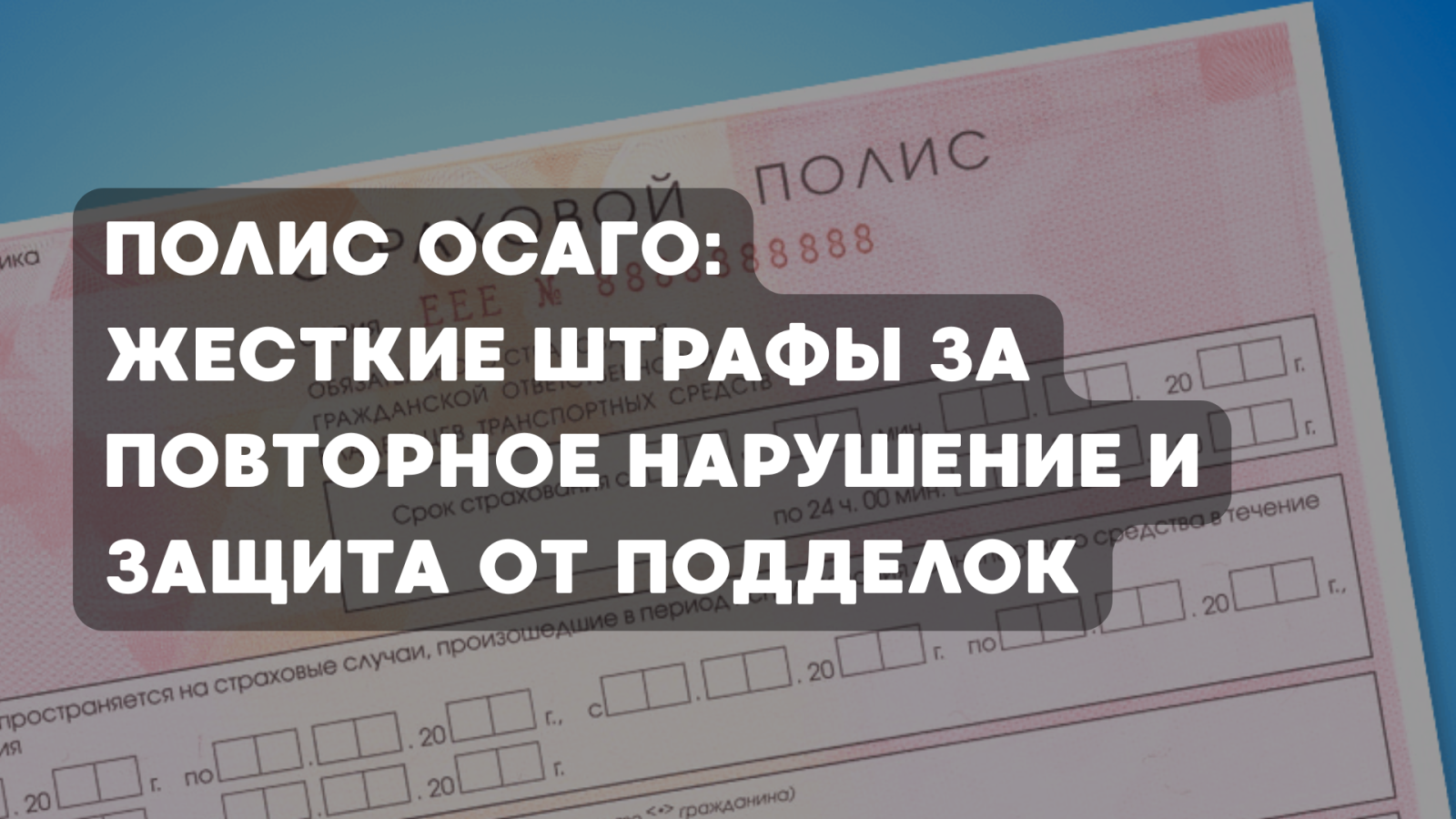 Полис ОСАГО: жесткие штрафы за повторное нарушение и защита от подделок