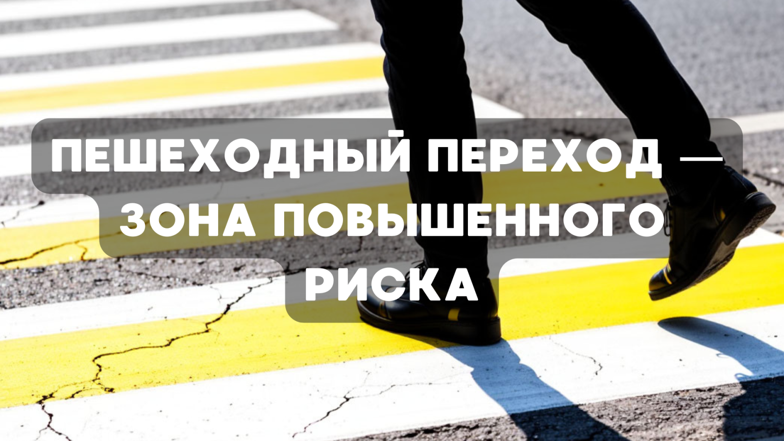 Пешеходный переход — зона повышенного риска