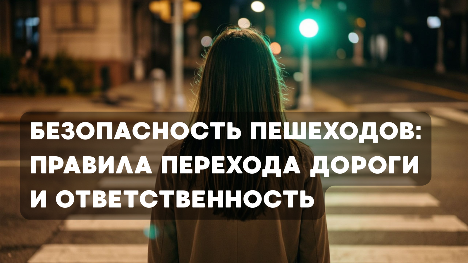 Безопасность пешеходов: правила перехода дороги и ответственность