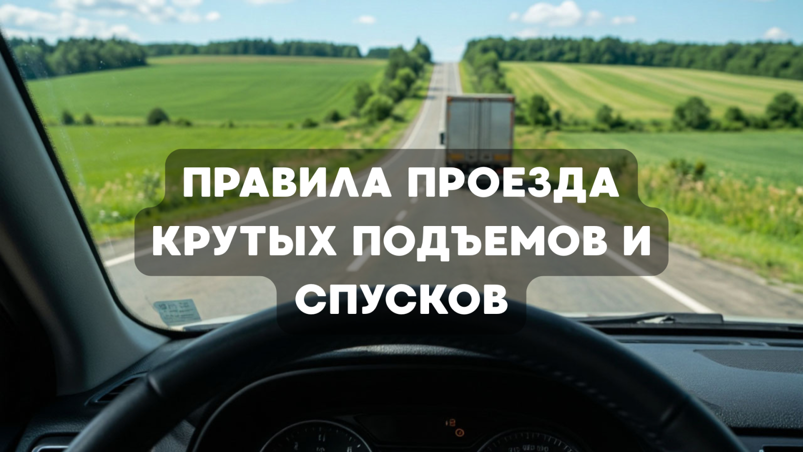 Разъяснения ПДД: правила проезда крутых подъемов и спусков