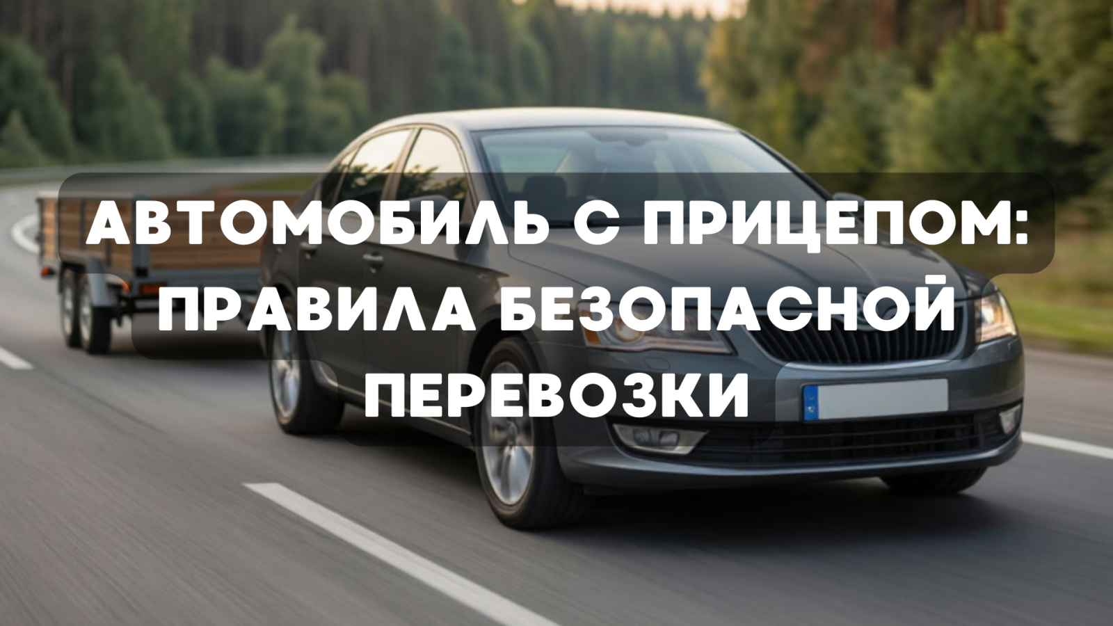 Автомобиль с прицепом: правила безопасной перевозки