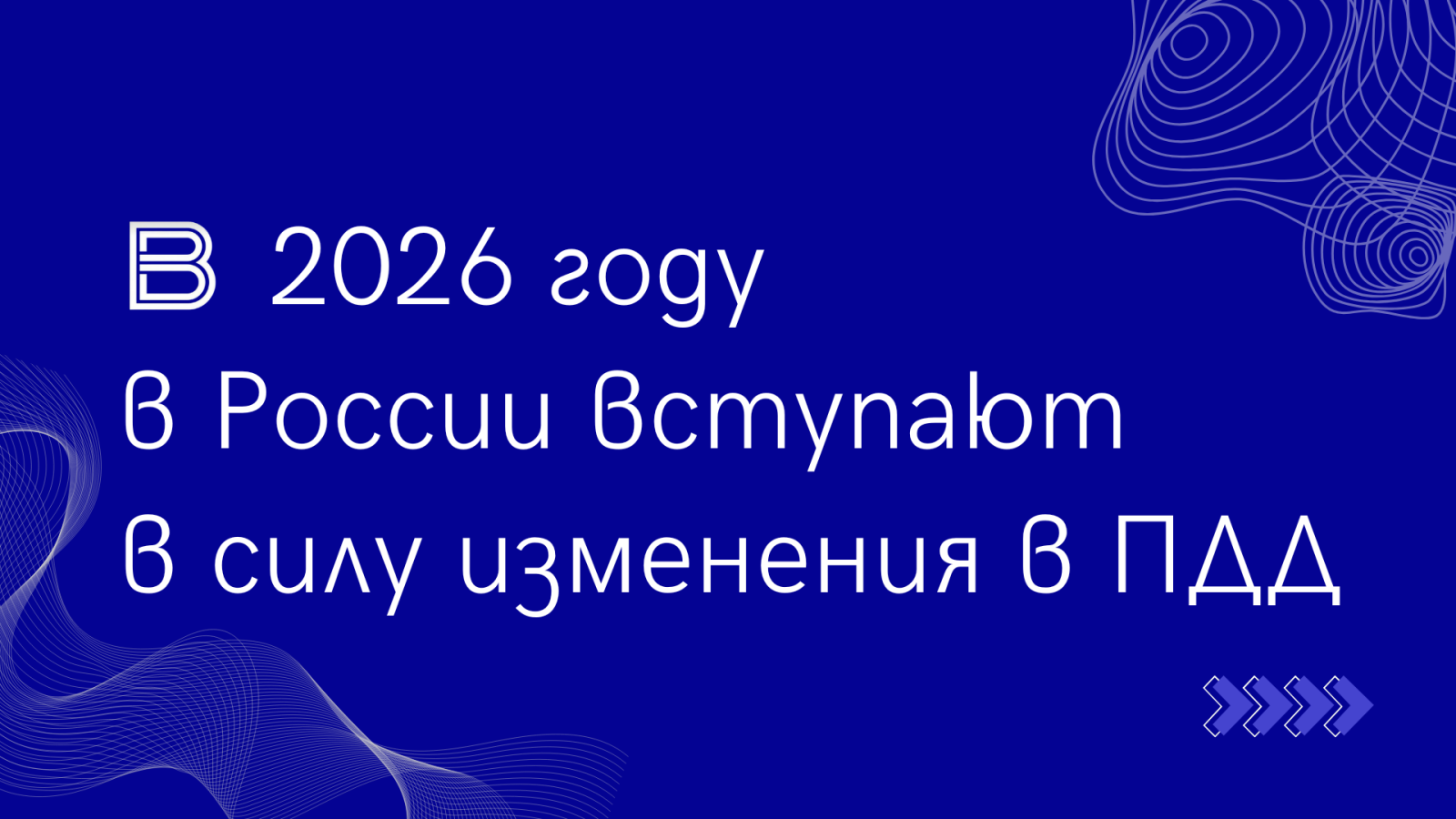 Обновление ПДД в 2026 году: что изменится для российских водителей.