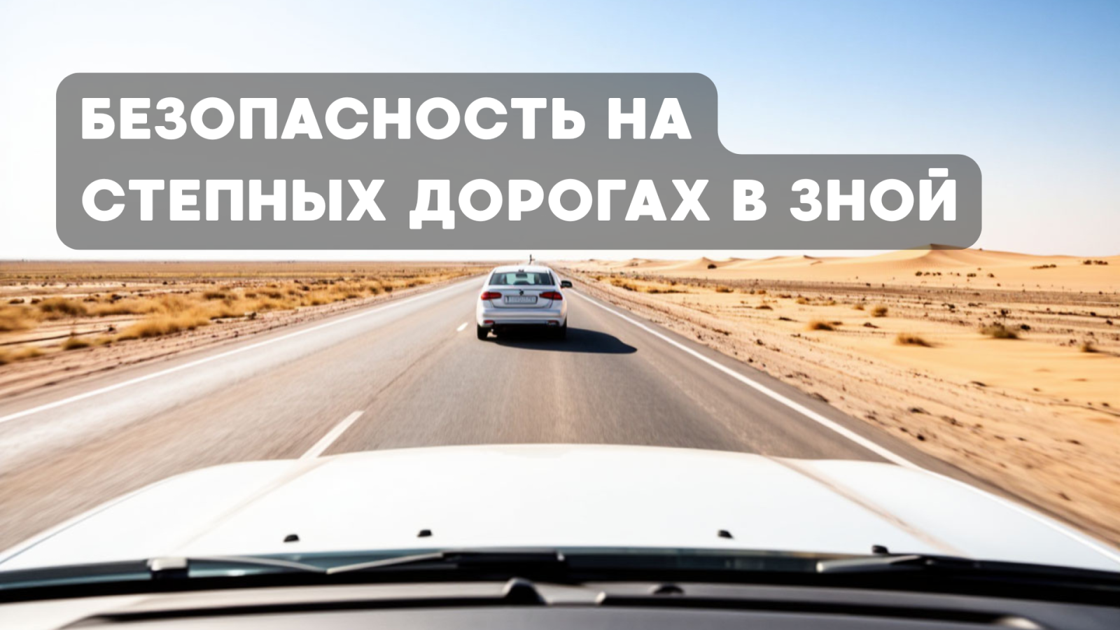 Безопасность на степных дорогах в зной
