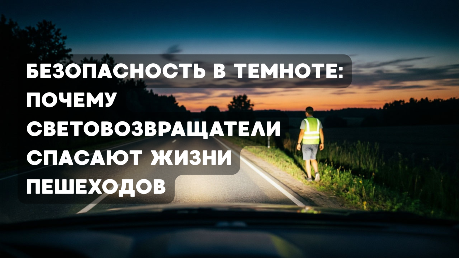 Безопасность в темноте: почему световозвращатели спасают жизни пешеходов