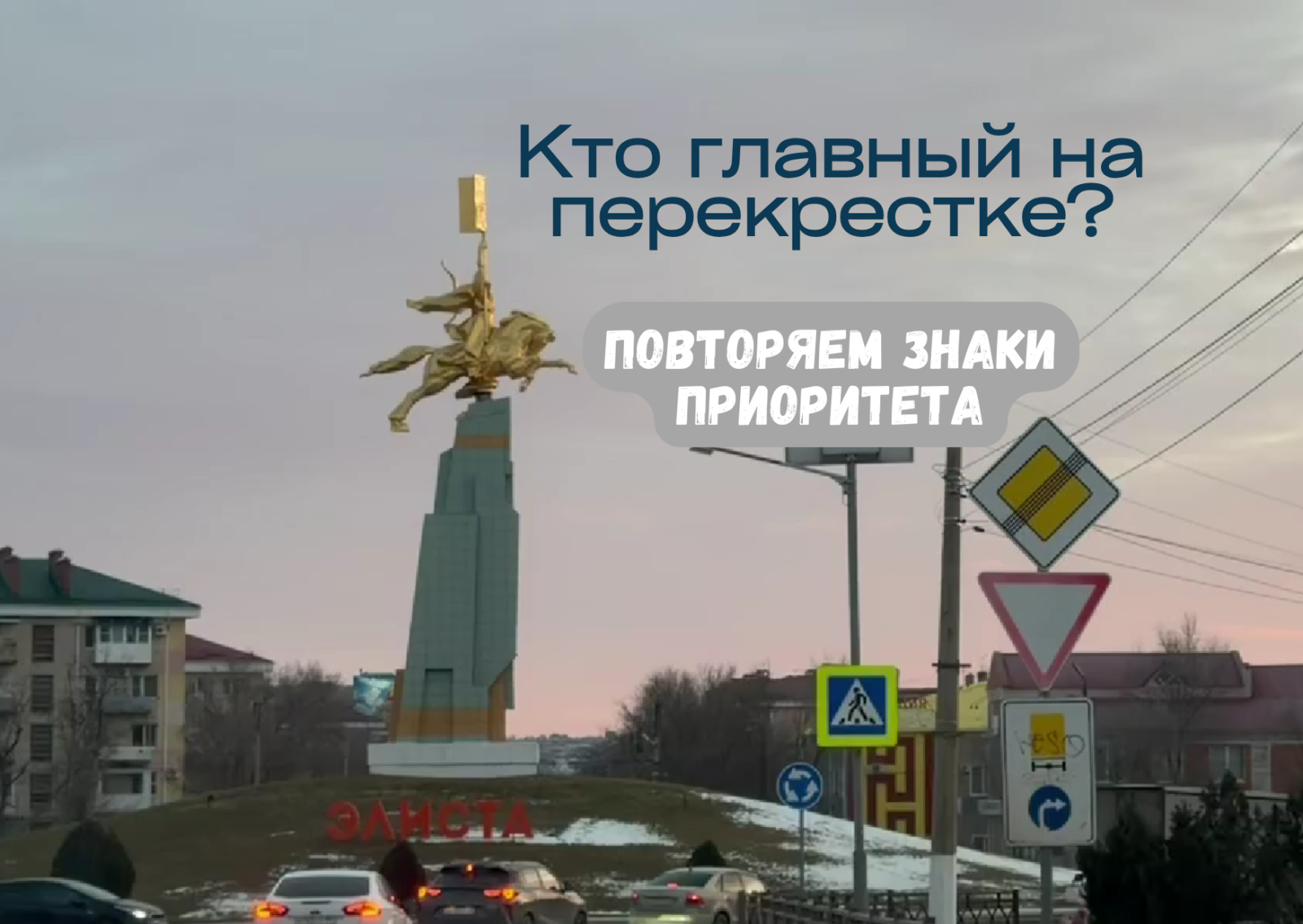 ❓Кто главный на перекрестке❓ Повторяем знаки приоритета