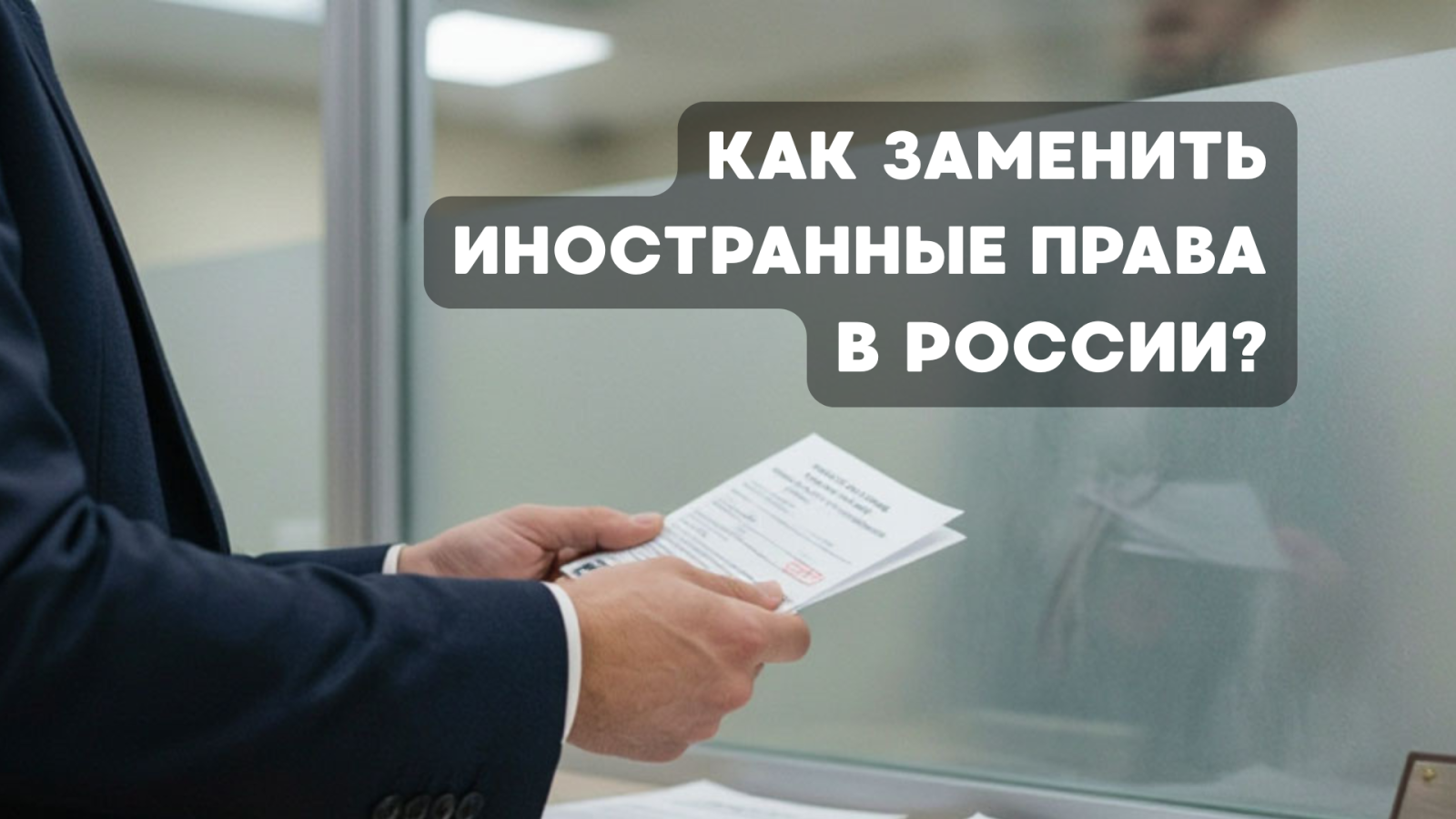 Как заменить иностранные права в России?