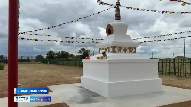 В поселке Цаган-Усн Яшкульского района открылась ступа мира.