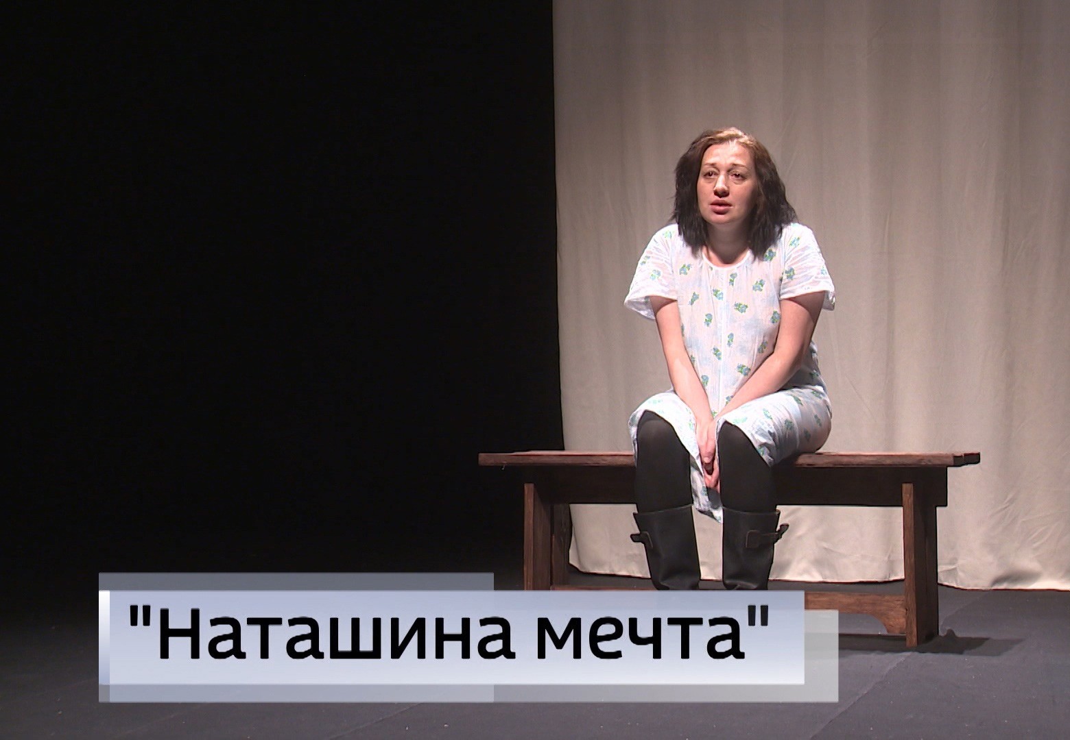 «Наташина мечта» – первая постановка тандема Русского и Национального театров Калмыкии